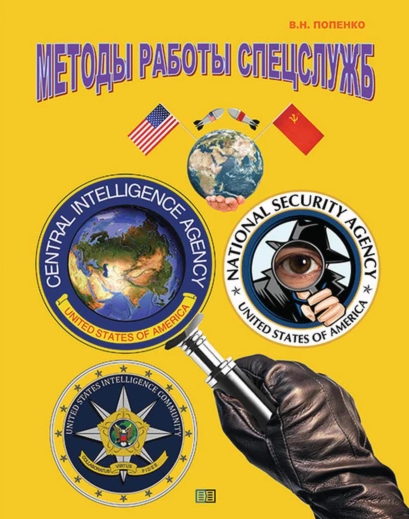 [Виктор Попенко] Методы работы спецслужб (2022)_0.png